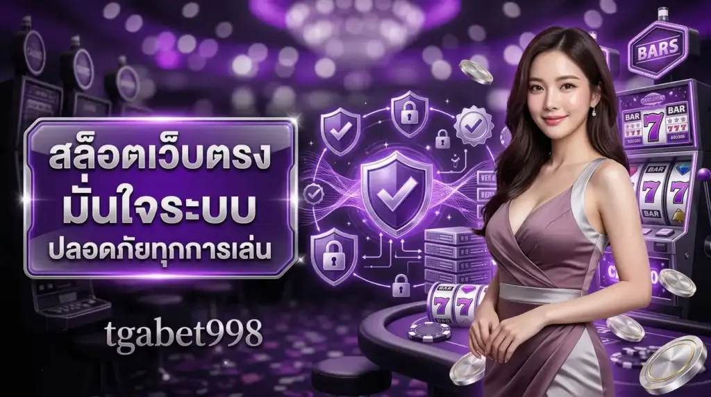 สล็อตเว็บตรง ทีจีเอเบ็ท998 มั่นใจระบบ ปลอดภัยทุกการเล่น