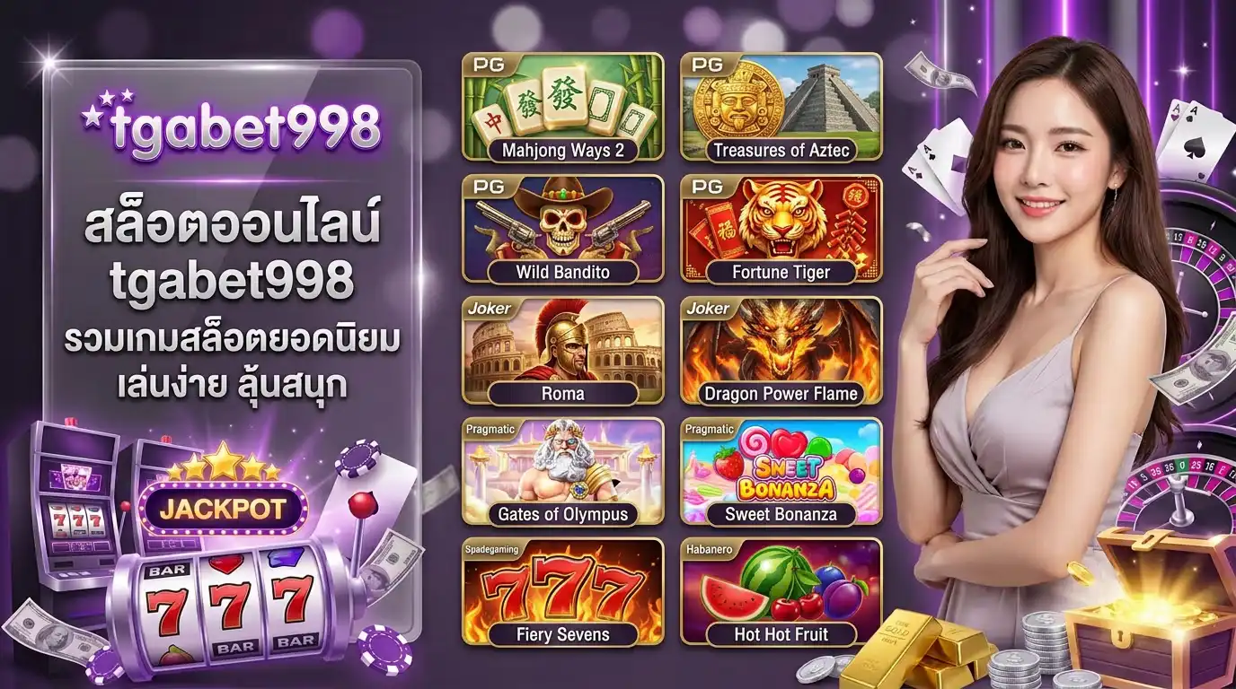 สล็อตออนไลน์ รวมเกมสล็อตยอดนิยม เล่นง่าย ลุ้นสนุก