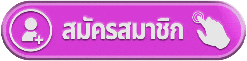 สมัครสมาชิก tgabet998 สมัครง่าย เล่นได้ทันที ไม่มีขั้นตอนยุ่งยาก