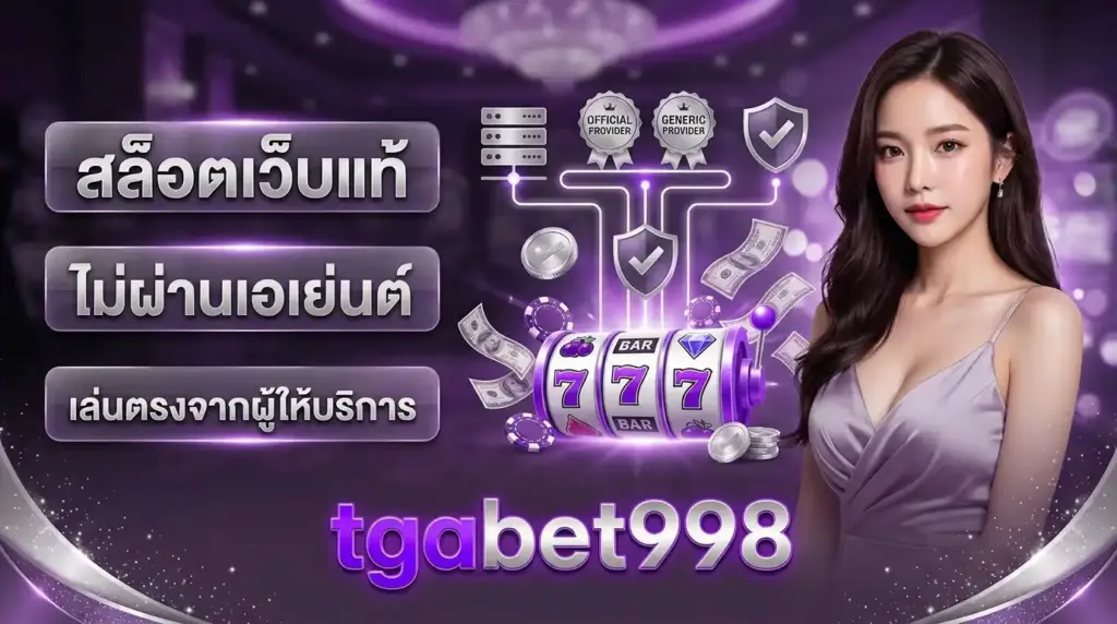 สล็อตเว็บแท้ tgabet998 ไม่ผ่านเอเย่นต์ เล่นตรงจากผู้ให้บริการ