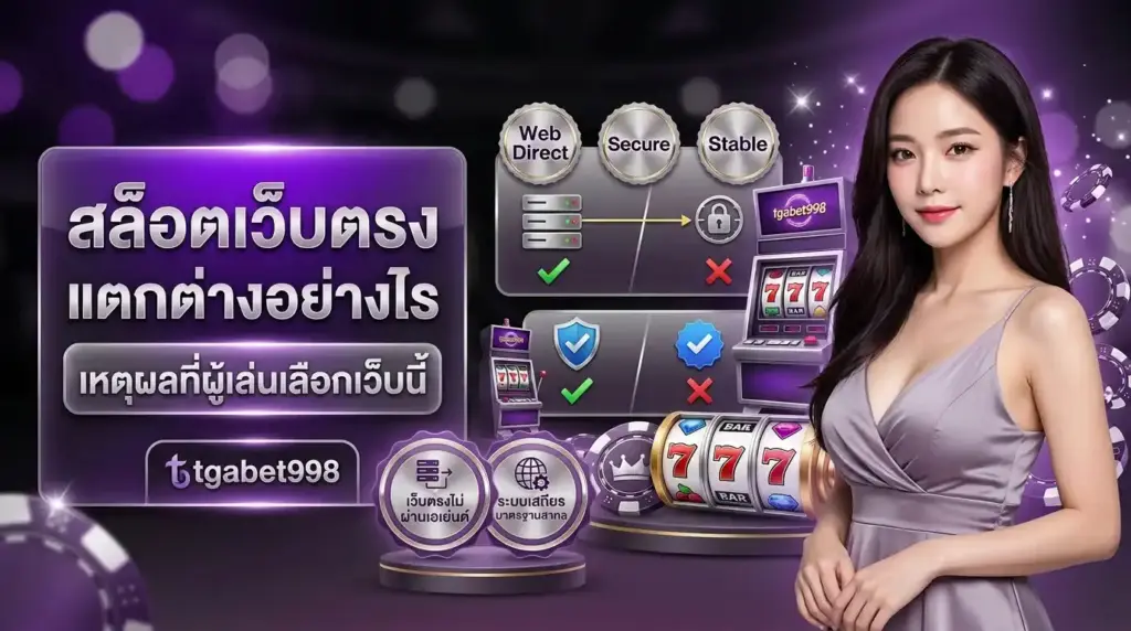สล็อตเว็บตรง แตกต่างอย่างไร เหตุผลที่ผู้เล่นเลือก tgabet998