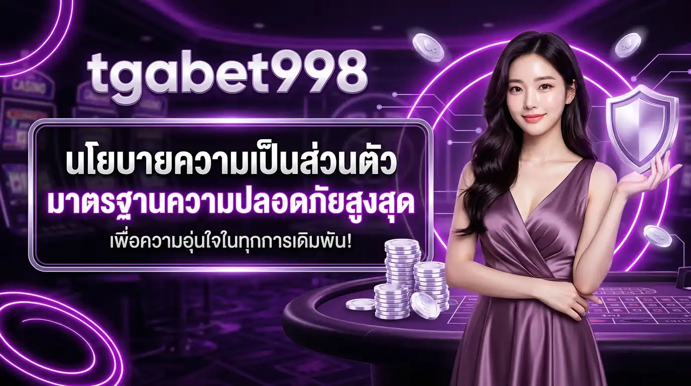 นโยบายความเป็นส่วนตัว tgabet998 มาตรฐานความปลอดภัยสูงสุด เพื่อความอุ่นใจในทุกการเดิมพัน