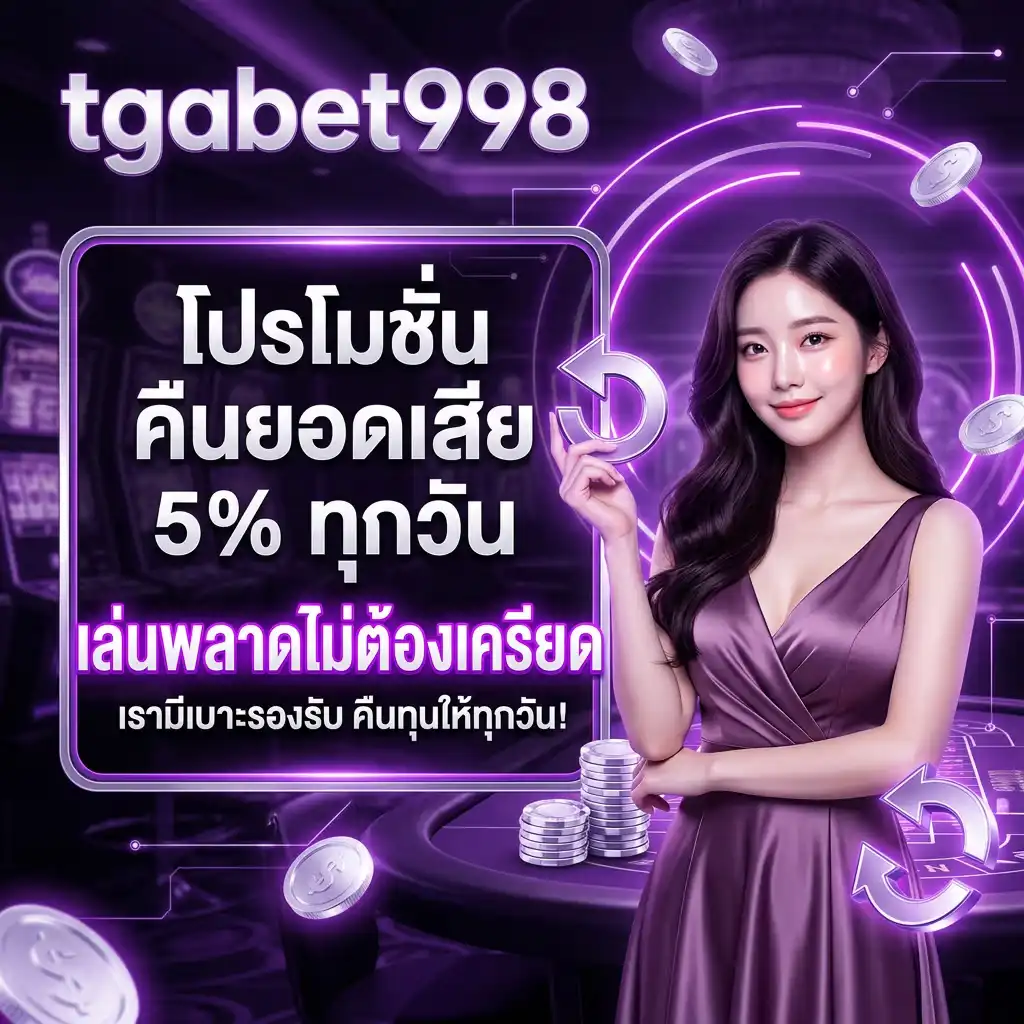 โปรโมชั่น คืนยอดเสีย 5% ทุกวัน เล่นพลาดไม่ต้องเครียด เรามีเบาะรองรับ!
