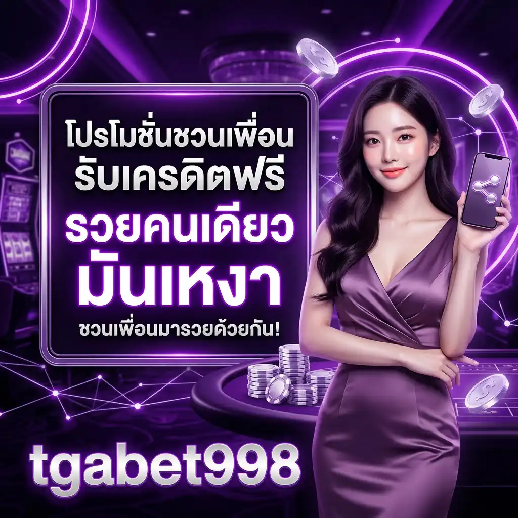 โปรโมชั่นชวนเพื่อนรับเครดิตฟรี รวยคนเดียวมันเหงา ชวนเพื่อนมารวยด้วยกัน!