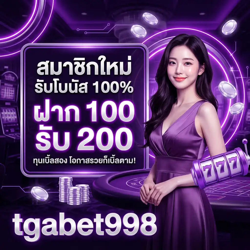โปรโมชั่น สมาชิกใหม่ รับโบนัส 100% (ฝาก 100 รับ 200) ทุนเบิ้ลสอง โอกาสรวยก็เบิ้ลตาม!